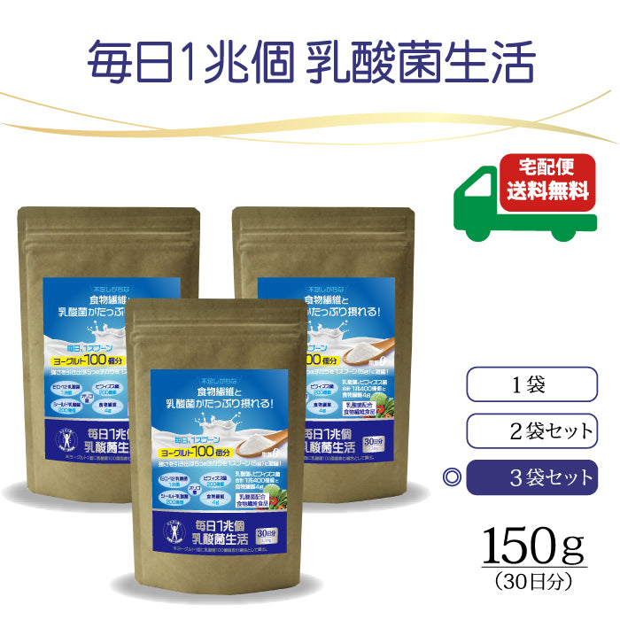 「毎日１兆個 乳酸菌生活」30日分 150g×3袋セット（宅配便 送料無料）