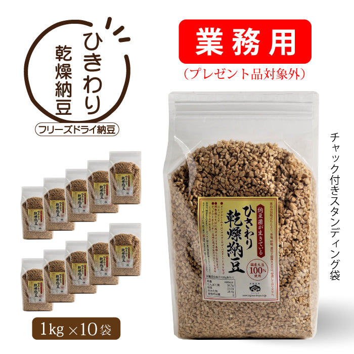 ひきわり乾燥納豆--業務用10kg（1kg×10袋 ） – 佐川醤油店
